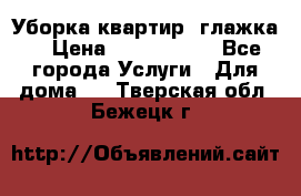 Уборка квартир, глажка. › Цена ­ 1000-2000 - Все города Услуги » Для дома   . Тверская обл.,Бежецк г.